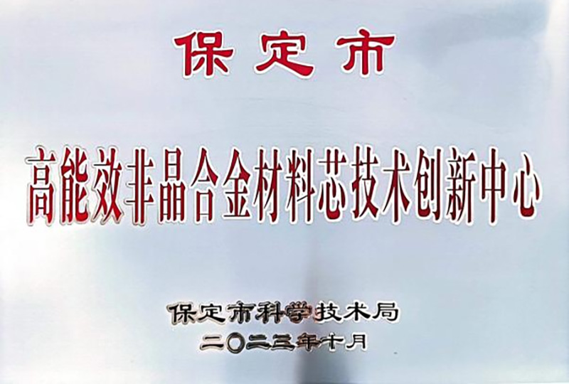 高能非晶合金材料科芯技術創新中心