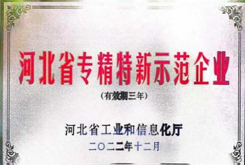 河北省專精特新示范企業